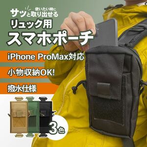 スマホポーチ 小物 収納 登山 アウトドア ザック リュック用 通学 通勤 登山用 スマホ ポーチ 撥水 ブラック 黒