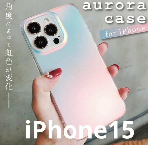 【未使用】 オーロラ ケース iPhone15 虹色
