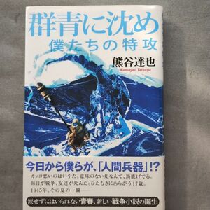 小説【群青に沈め　僕たちの特攻】熊谷達也著