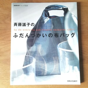 斎藤謠子　ふだんづかいの布バッグ　NHK出版