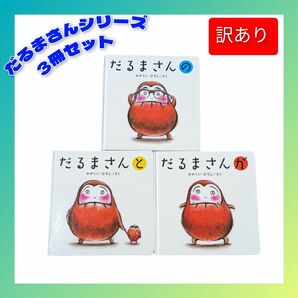 【最終値下価格】【訳あり】 絵本3冊セット だるまさんが だるまさんの だるまさんと 人気