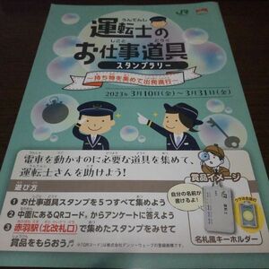 JR東日本・運転士のお仕事道具スタンプラリー（スタンプコンプ）