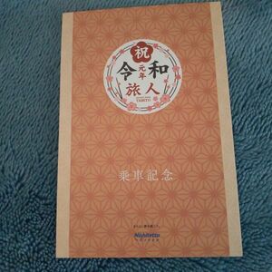 西日本鉄道（西鉄）・大宰府観光列車「旅人」乗車記念証③（スタンプ押印・令和元年ver）