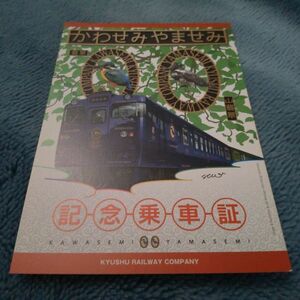 JR九州・肥薩線・観光列車「特急・かわせみやませみ」記念乗車証（やませみスタンプ押印）