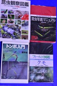 ☆送料無料☆【4商品セット】昆虫観察図鑑 築地琢郎/フィールド図鑑クモ 新海栄一・高野伸二/昆虫写真マニュアル 海野和男/トンボ入門