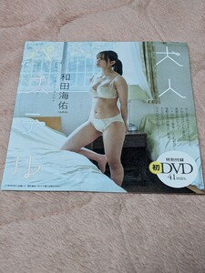 和田海佑　DVD プレイボーイ　付録