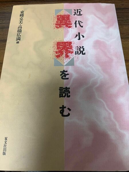 近代小説　異界を読む 