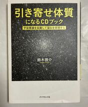 引き寄せ体質になるCDブック 鈴木啓介_画像1