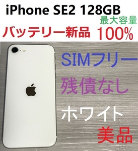 美品　SIMフリー　iPhone SE2　第2世代 128GB 新品バッテリー100％　ホワイト　送料0円
