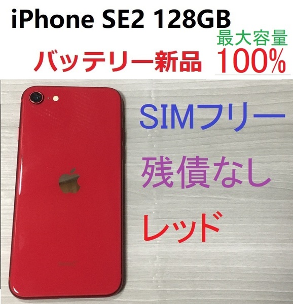 SIMフリー　iPhone SE2　第2世代 128GB 新品バッテリー100％　レッド　送料0円