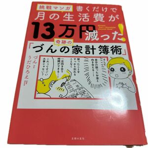 書くだけで月の生活費が１３万円減った！奇跡の「づんの家計簿術」　挑戦マンガ づん／著　うだひろえ／著