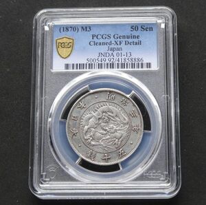 ★★旭日竜大型５０銭　明治３年　「密葉脈・連点無し」　手変わり珍品　PCGS　Cleaned-XF Dtail（美品クラスですが洗いがあります）★★