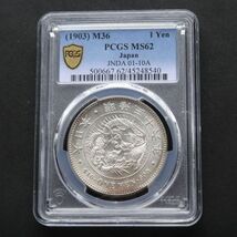 ★★円銀　明治３６年　PCGS　MS６２（未使用－～未使用）★★_画像1