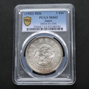 ★★円銀　明治３６年　PCGS　MS６２（未使用－～未使用）★★