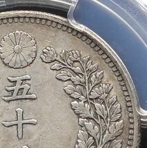 ★★竜５０銭　明治３０年　「上切」　手変り珍品　PCGS　XF４５（美品）★★_画像7