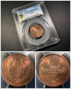 3、PCGS【スラブコイン】《MS64RD》☆10円青銅貨 昭和28年★未使用〜完全未使用