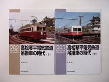 RM Library 282 283 高松琴平鉄道 吊掛車の時代 上中巻_画像1