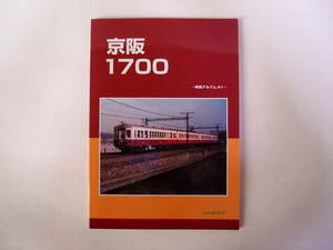 レイルロード 車両アルバム 41 京阪1700