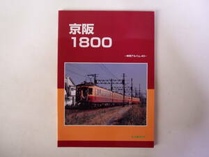 レイルロード 車両アルバム 40 京阪1800