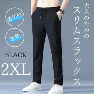 スラックス 速乾 通気性 ジョガーパンツ スウェットパンツ ルームパンツ ブラック 2XL