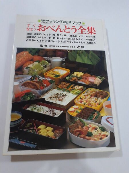 すぐ役立つ　おべんとう全集　監修　辻学園　辻勲