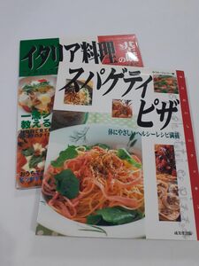 スパゲッティピザ　成美堂出版　　イタリア料理の基礎　ブティック社　2冊セット