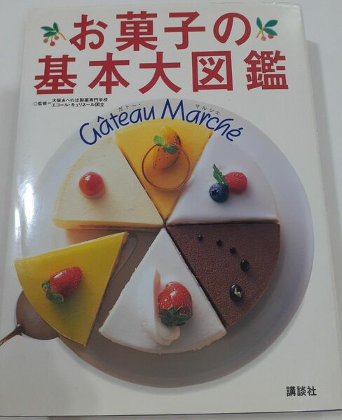 お菓子の基本大図鑑　ガトーマルシェ　講談社