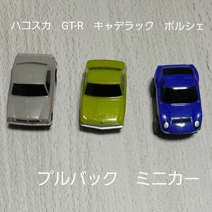 ミニカー　ハコスカ　GTR　キャデラック　ポルシェ　ワンダ　非売品　プルバックカーミニカー☆ワンダコーヒーおまけ景品　3個セット