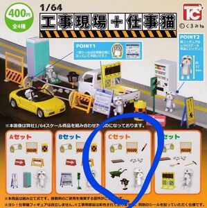 【即発送】トイズキャビン ガチャ 1/64 工事現場+仕事猫 Cセット