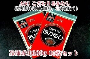 ASOこだわりあかむし 冷凍赤虫100g 10枚セット