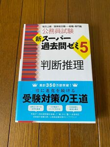 公務員試験　新スーパー過去問ゼミ5 判断推理