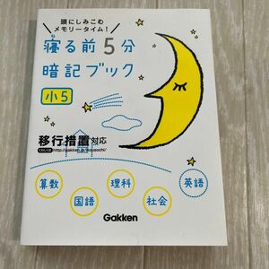 寝る前5分暗記ブック 頭にしみこむメモリータイム! 小5