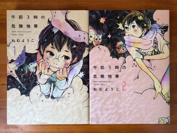 午前3時の危険地帯 1巻、2巻 ねむようこ/著