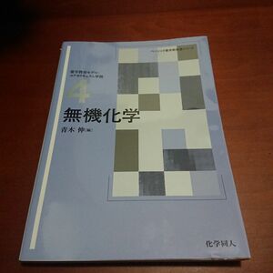 無機化学 （ベーシック薬学教科書シリーズ　４） 青木伸／編