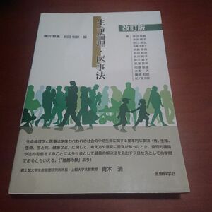 生命倫理・医事法 （改訂版） 塚田敬義／編　前田和彦／編　塚田敬義／〔ほか〕著