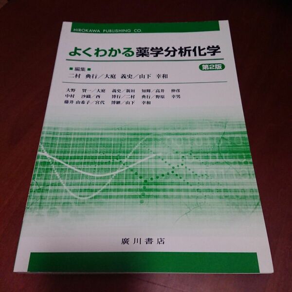 よくわかる薬学分析化学 （第２版） 二村典行／編集　大庭義史／編集　山下幸和／編集　大野賢一／〔ほか執筆〕