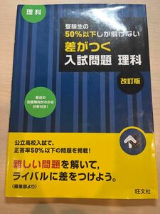 受験生の50%以下しか解けない差がつく入試問題　理科　改訂版