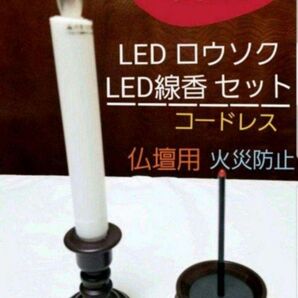 P0046 仏具２点セット ( 線香1・ロウソク1 )　LED コードレス 電球色 【火災防止】