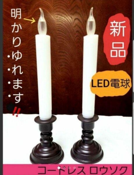 P0076 仏具2点セット ( ロウソク2本 )　LED コードレス ろうそく 電池式 仏具 【火災防止】