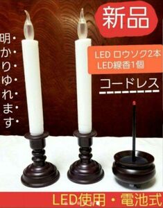 P0072 仏具3点セット ( 線香1・ロウソク2 )　LED コードレス ろうそく 電池式 仏具 【火災防止】