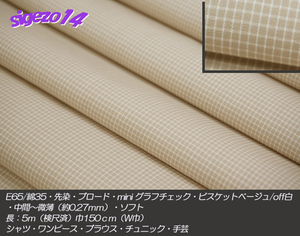 ⑩長5ｍ W巾 ビスケットbeige miniグラフチェックE65/綿35 先染ブロード 