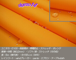 A 長5ｍW巾 オレンジ ユニチカE100両面撥水 帯電防止ストレッチ 