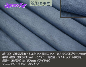1B 長5ｍW巾 hyacinth ブルー綿100 25/ムラ糸 シルケット天竺ニット