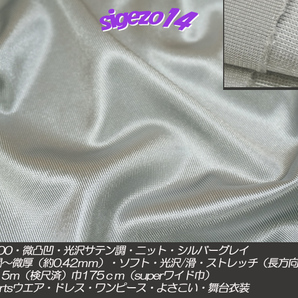W 長5ｍ SW巾 silverグレイ サテン調ニット N100微凸凹光沢ストレッチの画像1