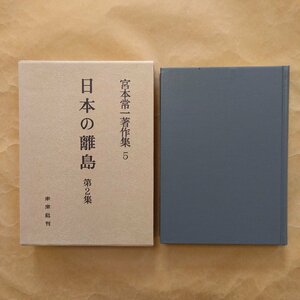 ●日本の離島2　宮本常一著作集5　未来社　1983年　328p