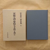 ◎家郷の訓・愛情は子供と共に　宮本常一著作集6　未来社　1990年　292p　_画像1