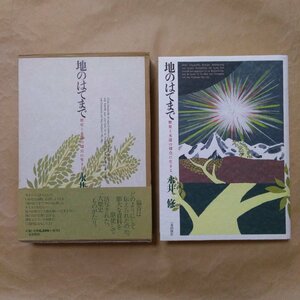 ●地のはてまで　歴史と永遠の切点に生きる　永井修著　一麦出版社　2008年初版　407p　定価5720円