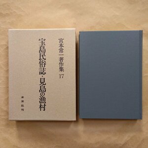 ●宝島民俗誌・見島の漁村　宮本常一著作集17　未来社　1982年　370p