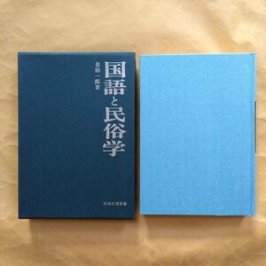 ●国語と民俗学　倉田一郎著　民俗民芸双書35　岩崎美術社　1976年　309p