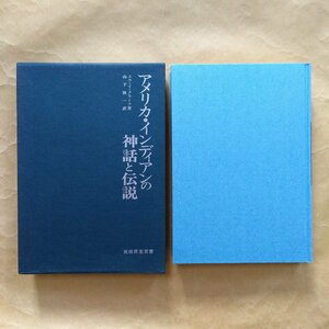 ●アメリカ・インディアンの神話と伝説　エラ・イ・クラーク著　山下欣一訳　民俗民芸双書74　岩崎美術社　1974年　291p